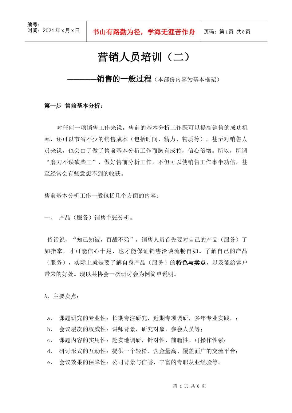 营销人员培训之销售的一般过程_第1页