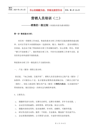 营销人员培训之销售的一般过程