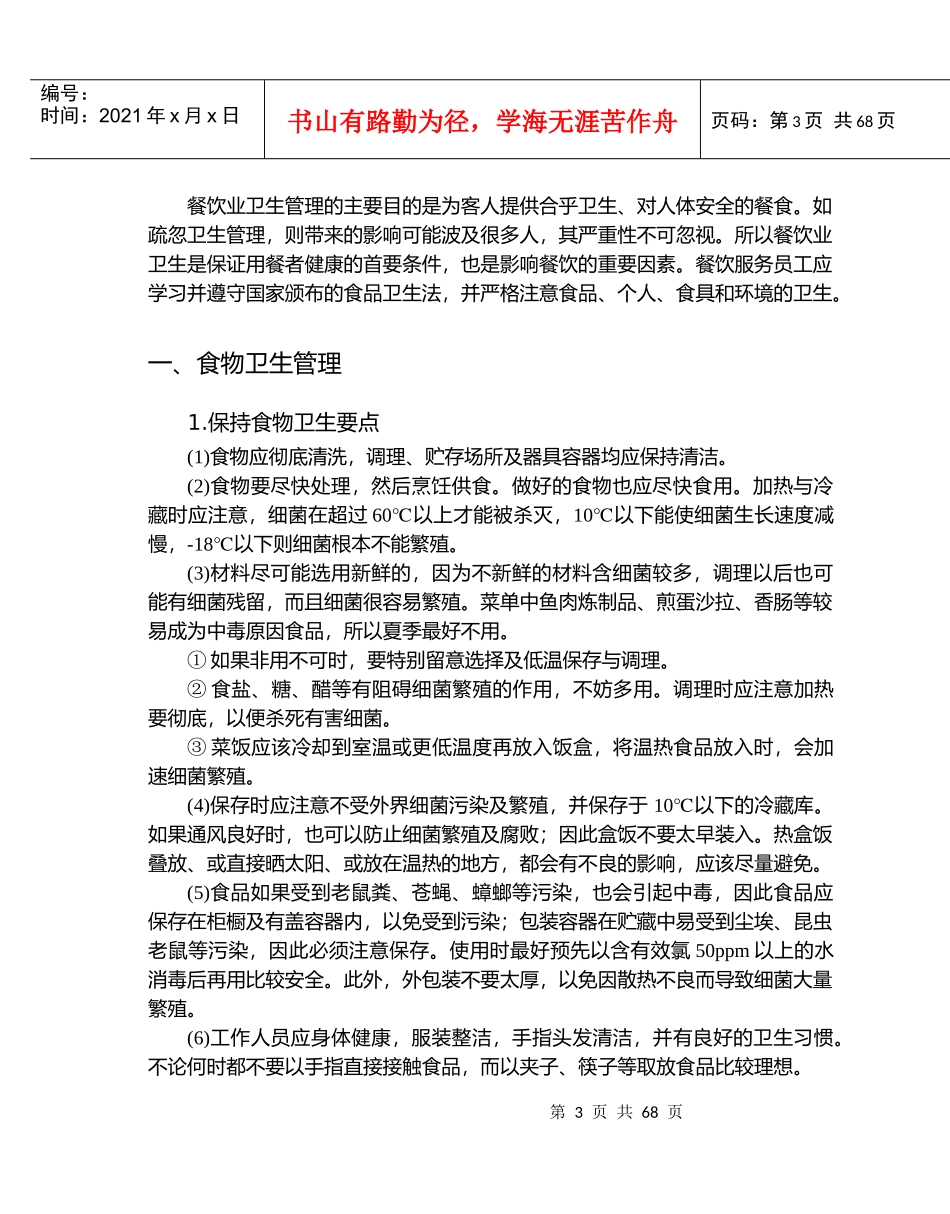 某餐饮部管理与服务技能培训_第3页