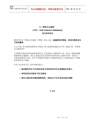 摩托罗拉全质量服务中心前台培训手册(1)