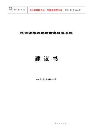 陕西省旅游地理信息服务系统建议书