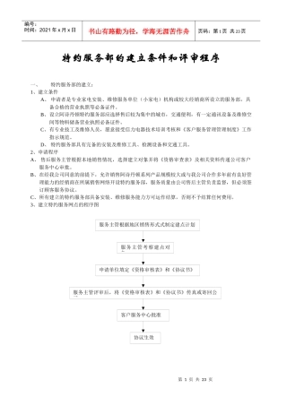 特约服务部的建立条件和评审程序(1)