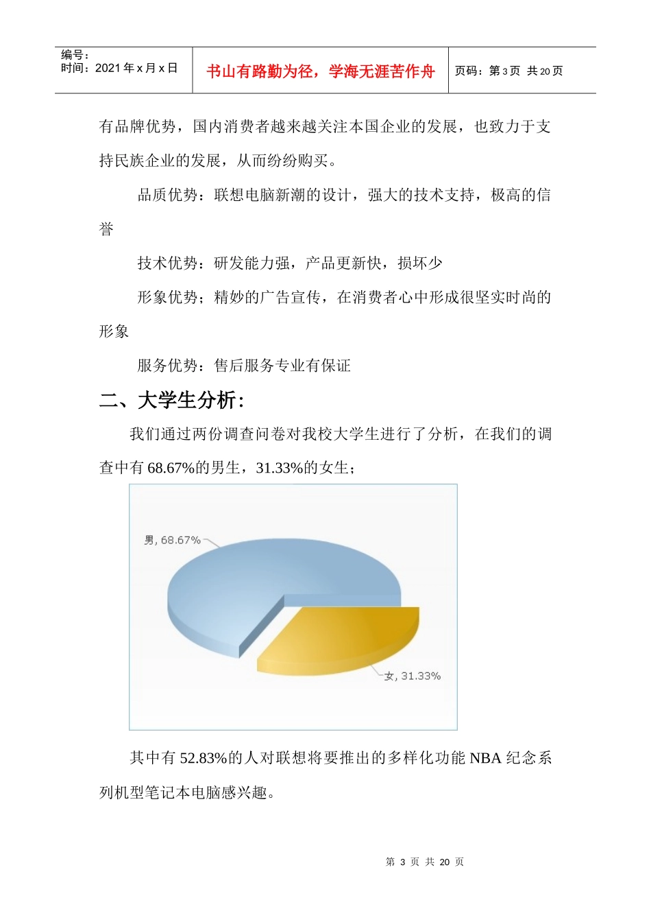 联想电脑校园营销方案策划书_第3页