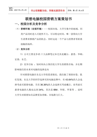 联想电脑校园营销方案策划书