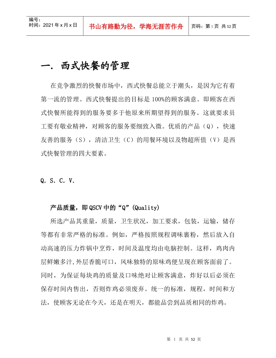西式快餐的管理及优质服务_第1页