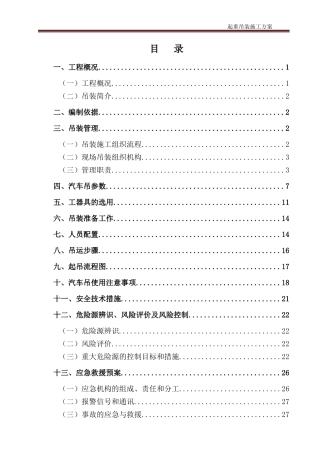 起重吊装施工方案