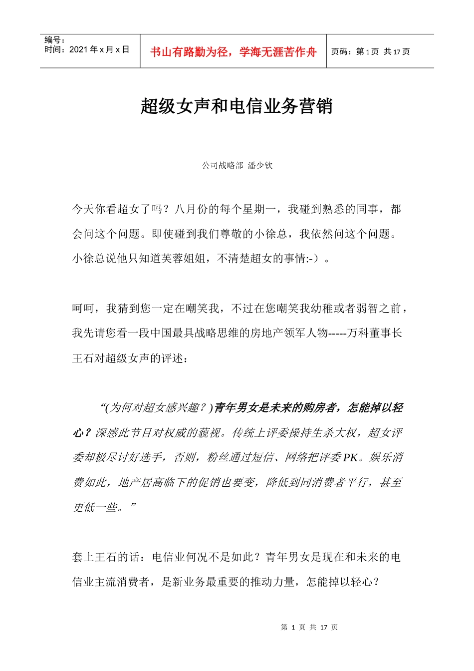 超级女声和电信业务营销_第1页