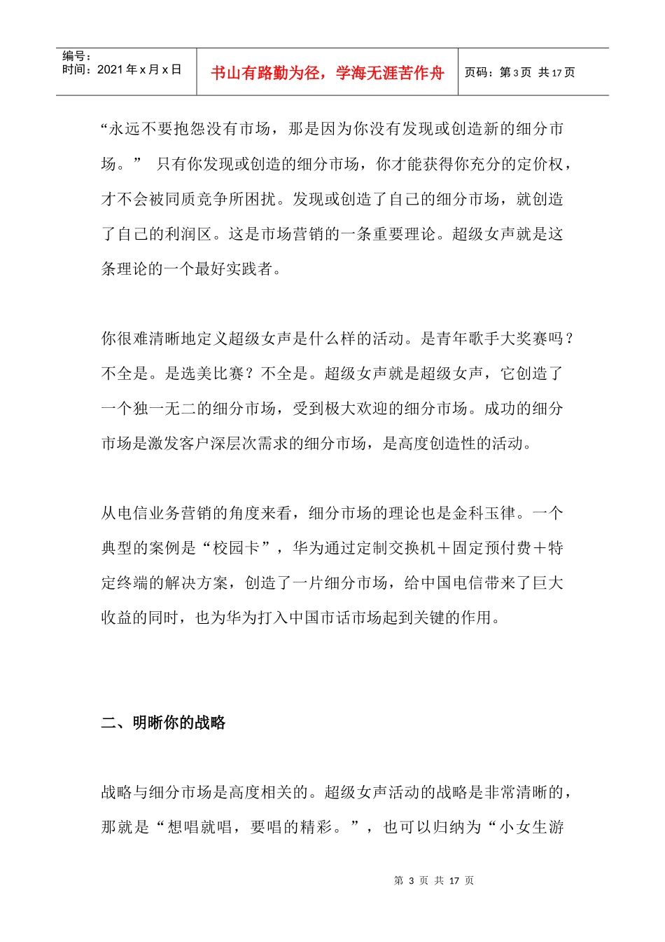 超级女声和电信业务营销_第3页