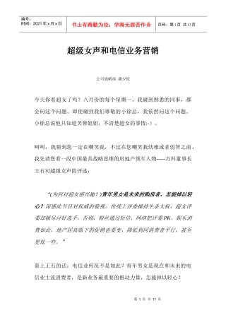 超级女声和电信业务营销