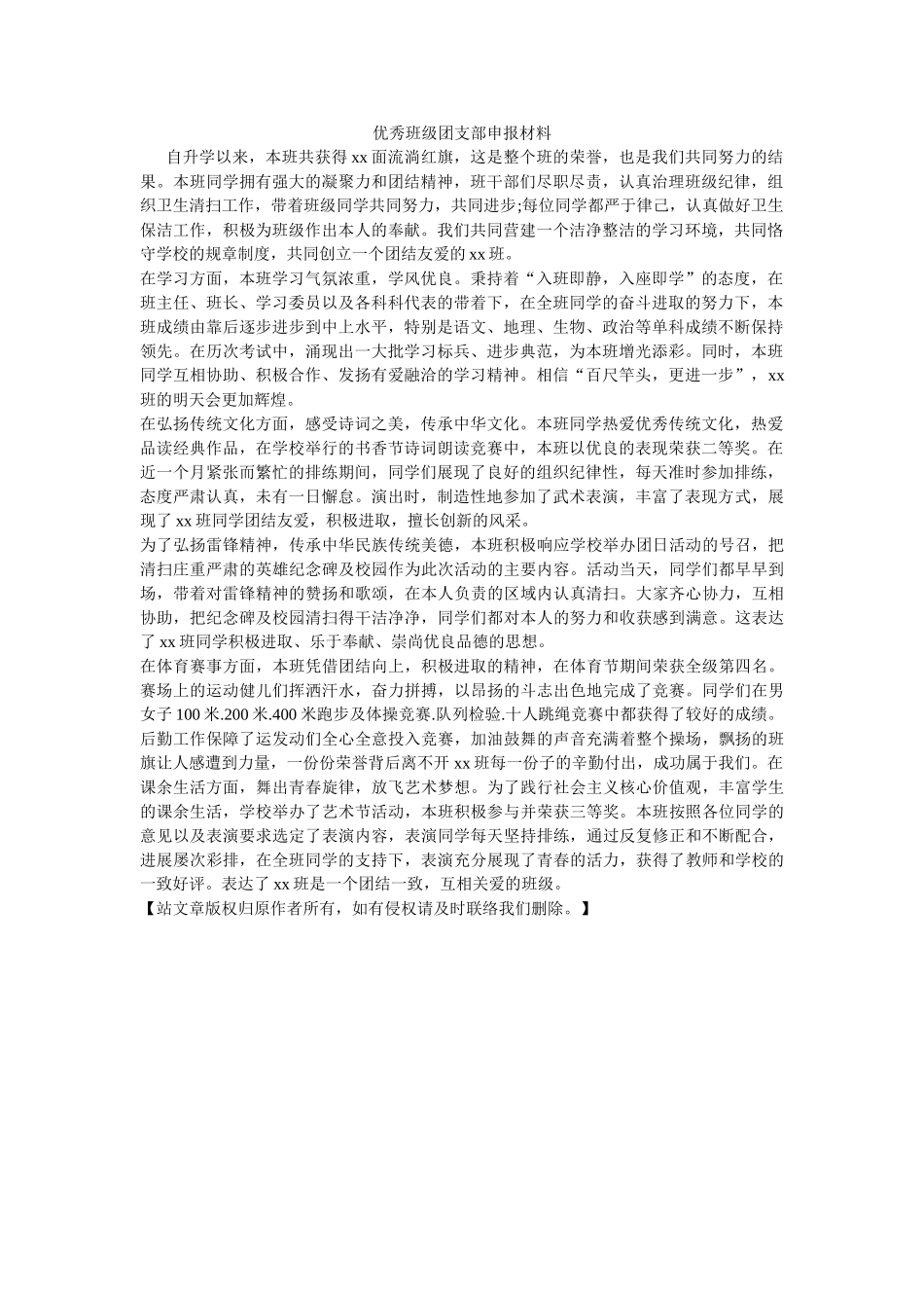 优秀班级团支部申报材料 _第1页