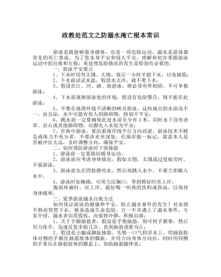政教处范文防溺水淹亡基本常识 