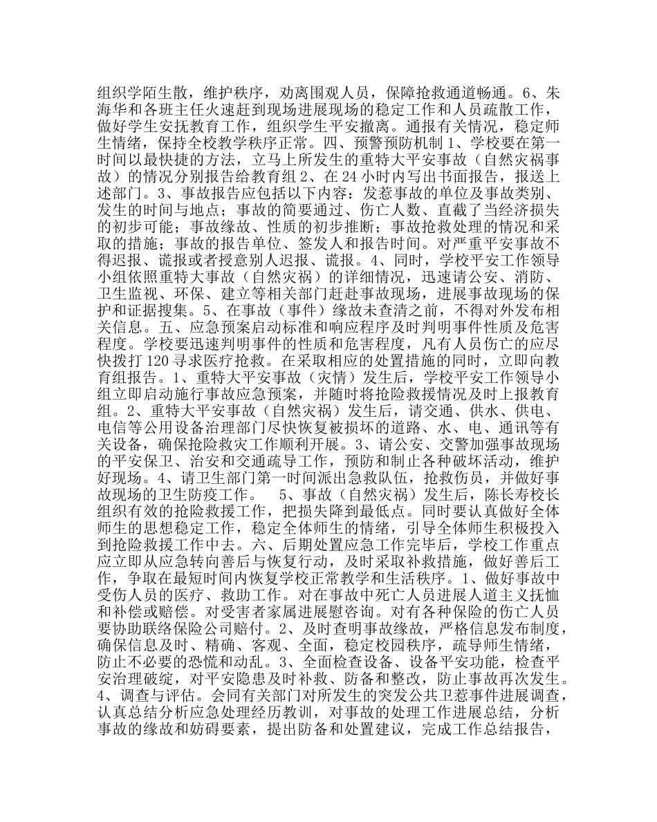 政教处范文小学重大安全事故应急预案 _第2页
