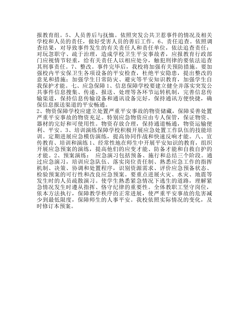政教处范文小学重大安全事故应急预案 _第3页