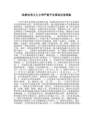 政教处范文小学重大安全事故应急预案 