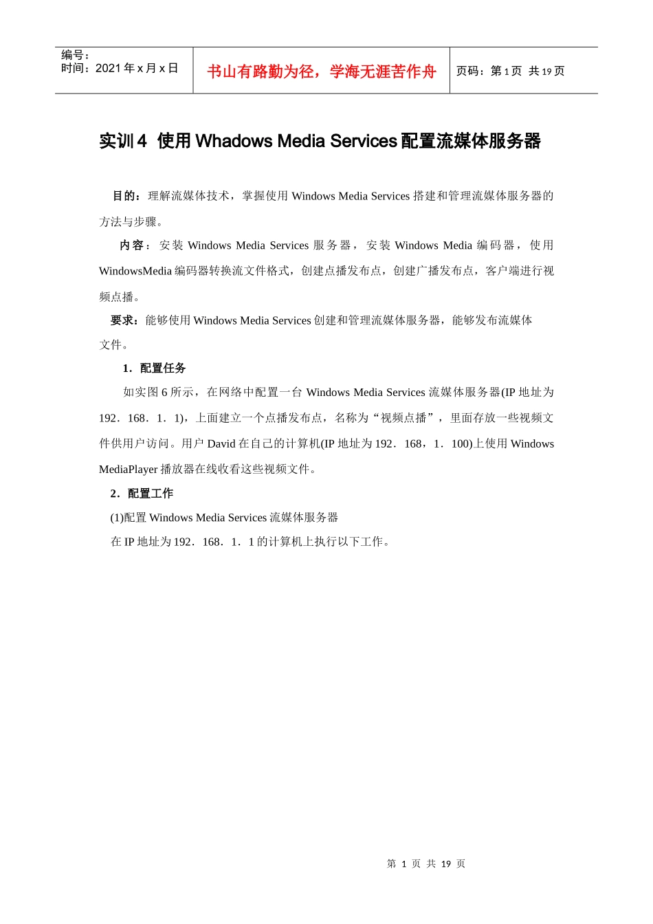 电大作业 实训4 使用Whadows Media Services配置流媒体服务器_第1页