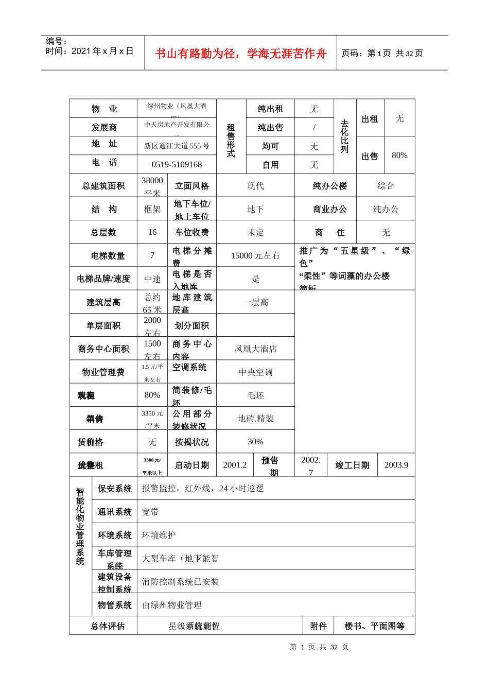 某楼市市场调查表_第1页
