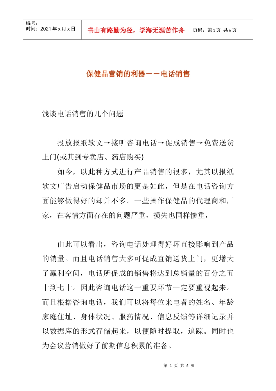 浅谈电话销售以保健品营销为例_第1页