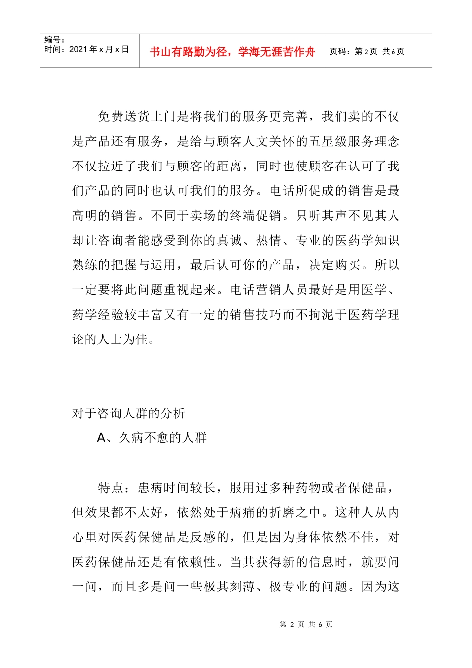 浅谈电话销售以保健品营销为例_第2页