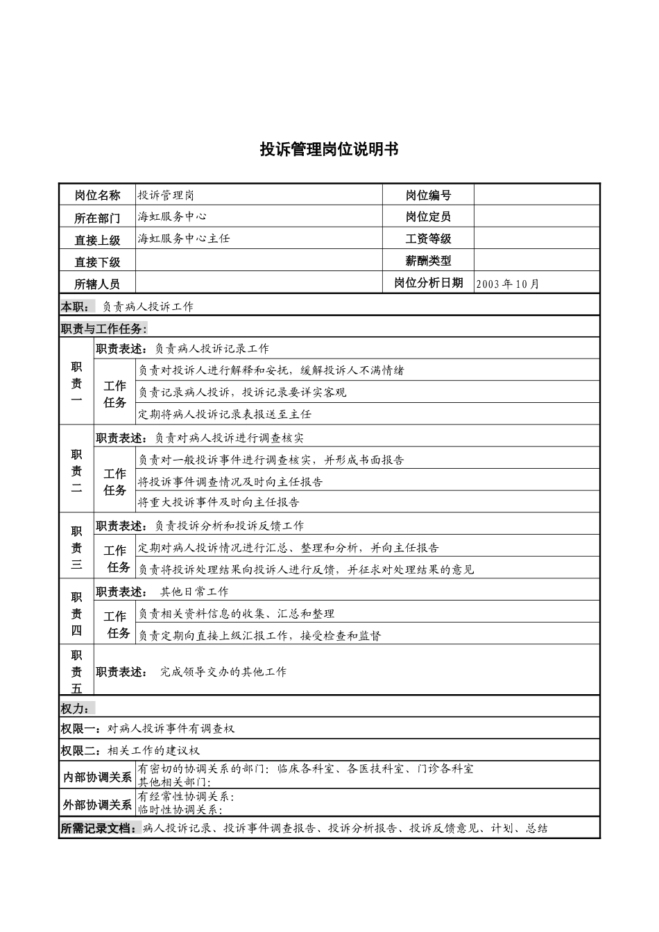 湖北新华医院海虹服务中心投诉管理岗位说明书_第1页