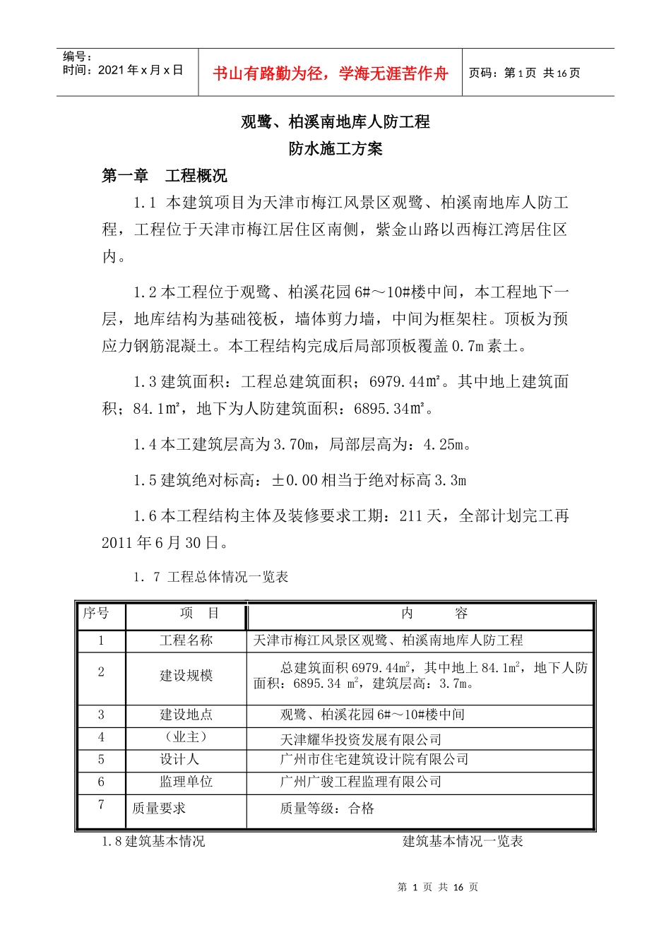 观鹭、柏溪南地库人防工程防水方案_第1页