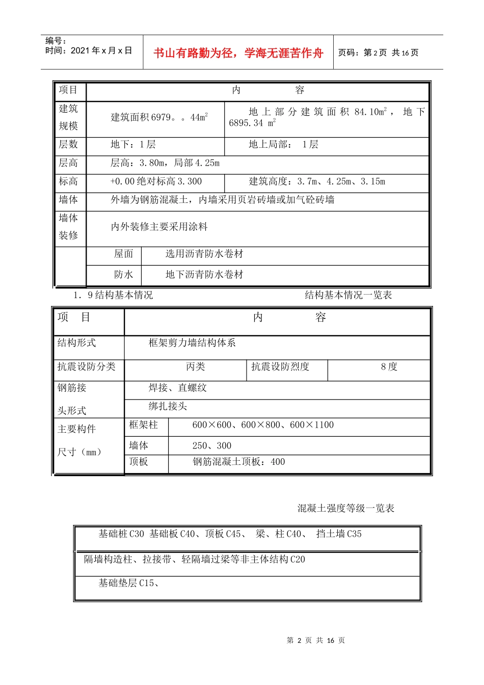 观鹭、柏溪南地库人防工程防水方案_第2页