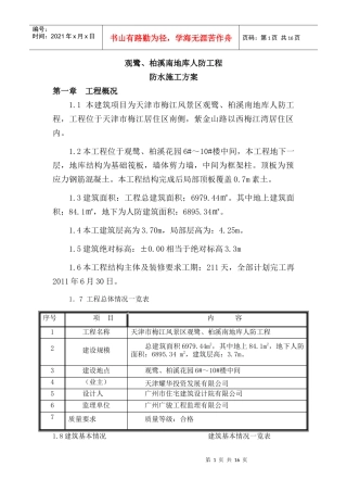 观鹭、柏溪南地库人防工程防水方案