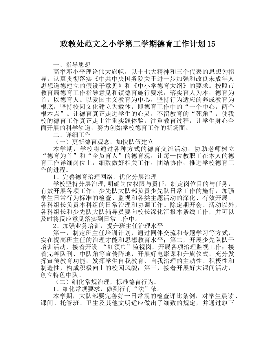 政教处范文小学第二学期德育工作计划15 _第1页