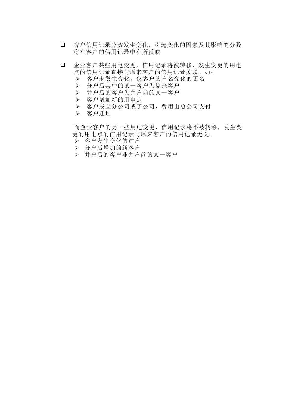 苏州供电公司客户信用记录维护_第2页
