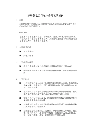 苏州供电公司客户信用记录维护
