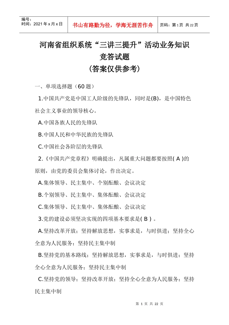 河南省组织系统“三讲三提升”活动业务知识竞答试题答案_第1页