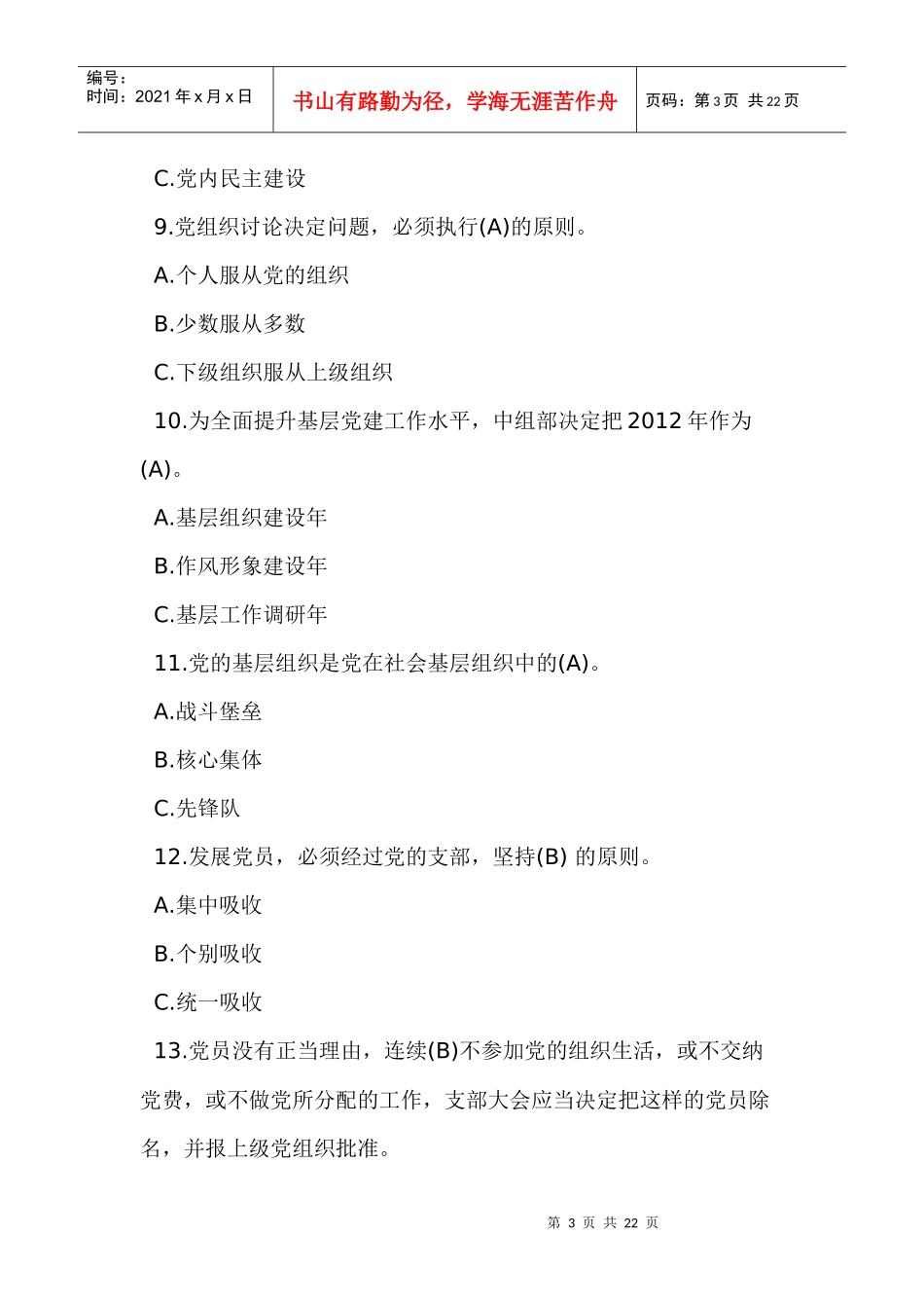 河南省组织系统“三讲三提升”活动业务知识竞答试题答案_第3页