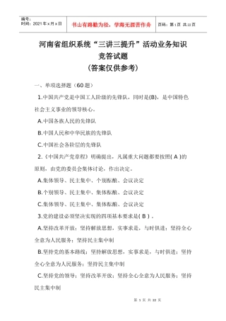 河南省组织系统“三讲三提升”活动业务知识竞答试题答案