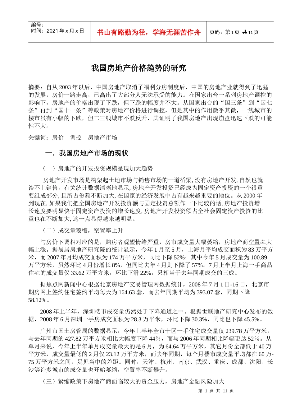 我国房地产价格趋势的研究_第1页