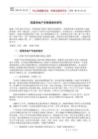我国房地产价格趋势的研究