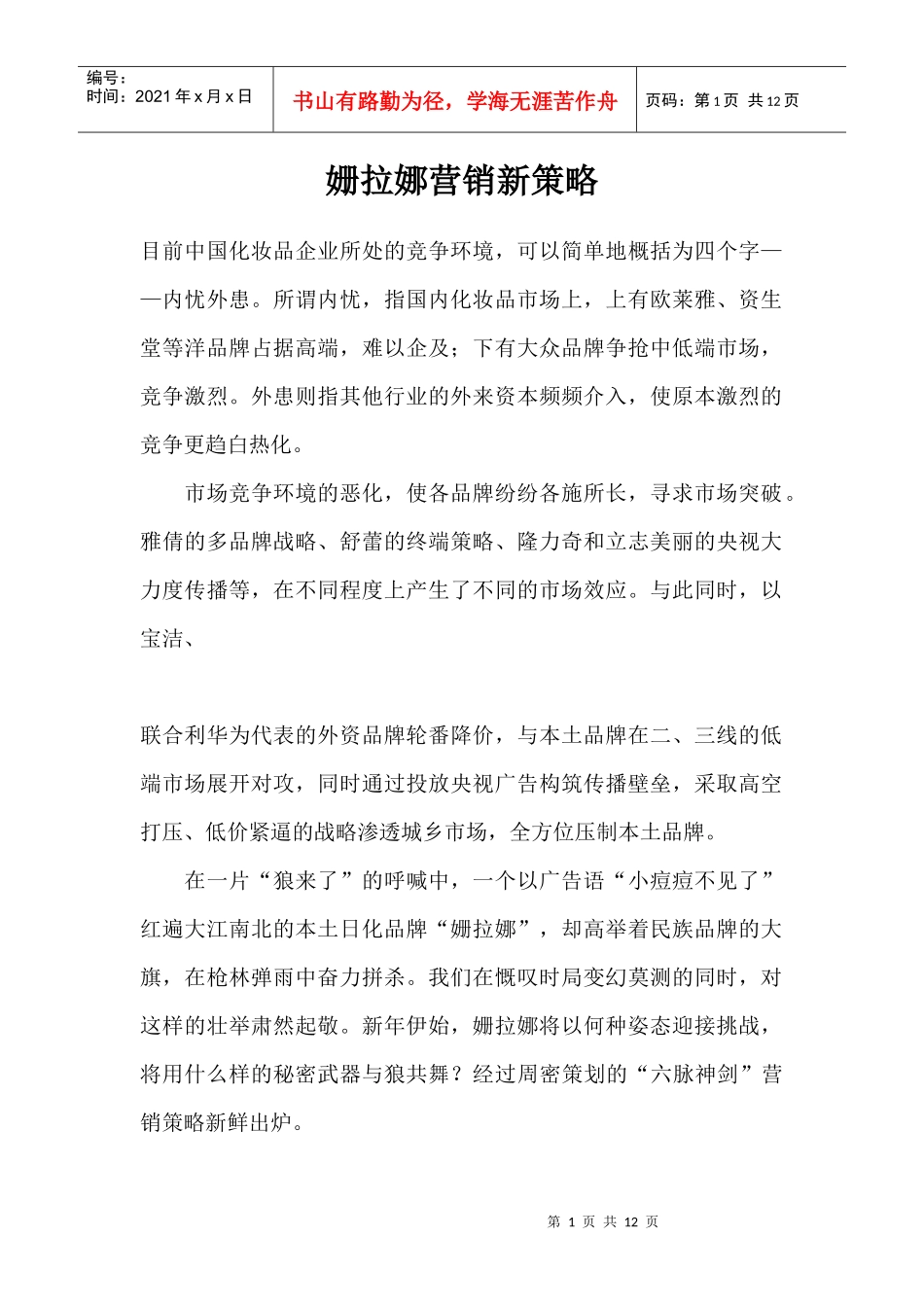 某化妆品营销新策略_第1页