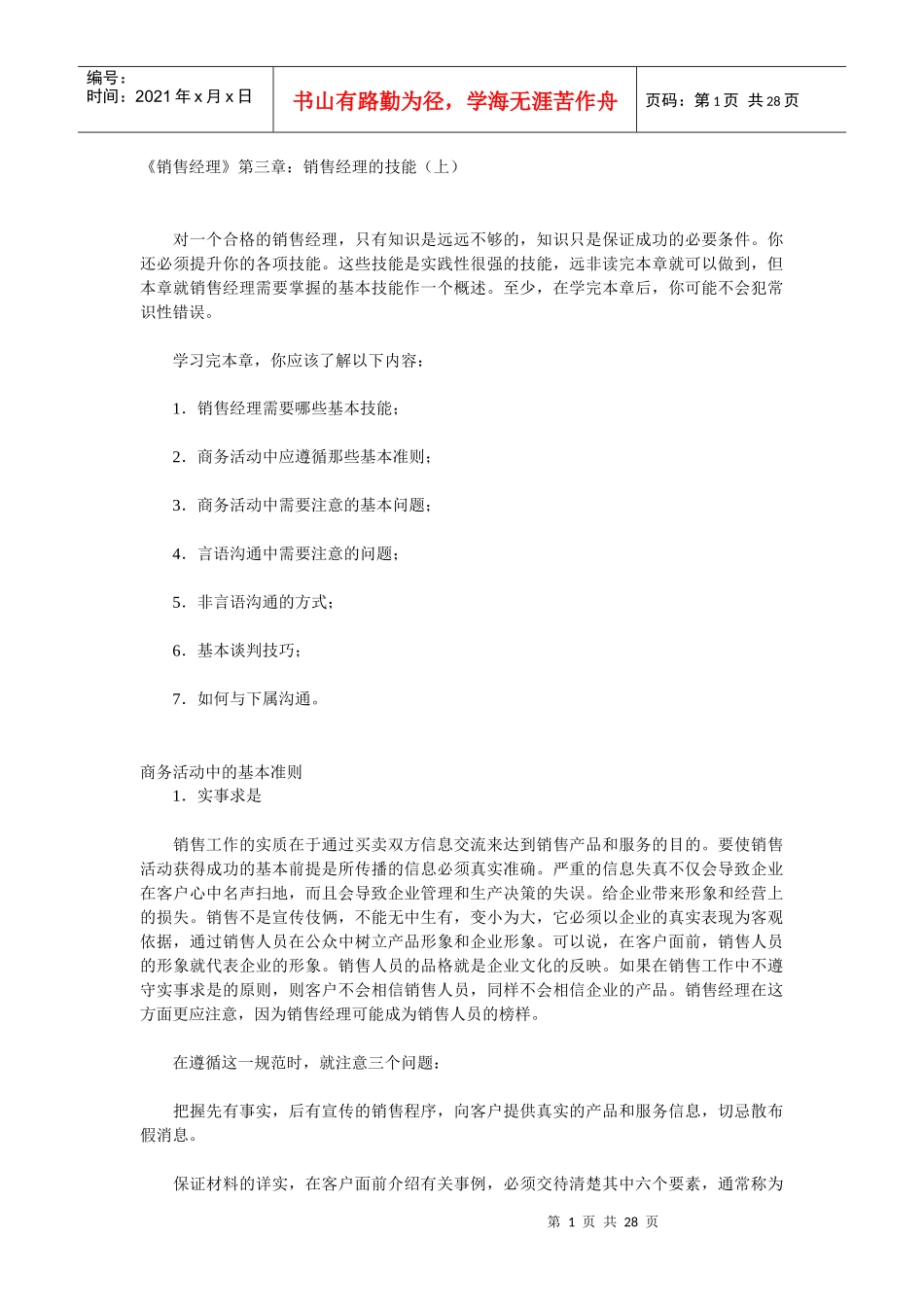 销售经理的技能培训_第1页