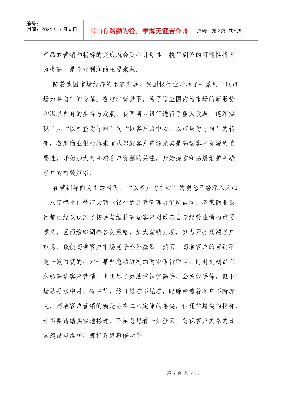 试谈银行贵宾客户的营销_第2页