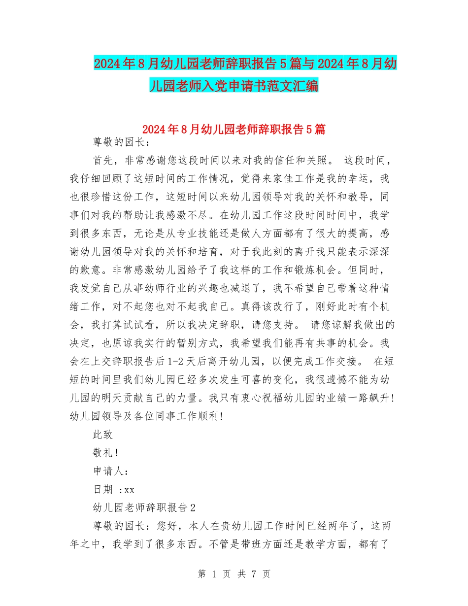 2024年8月幼儿园教师辞职报告5篇与2024年8月幼儿园老师入党申请书范文汇编_第1页