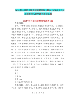 2024年8月幼儿园教师辞职报告5篇与2024年8月幼儿园老师入党申请书范文汇编