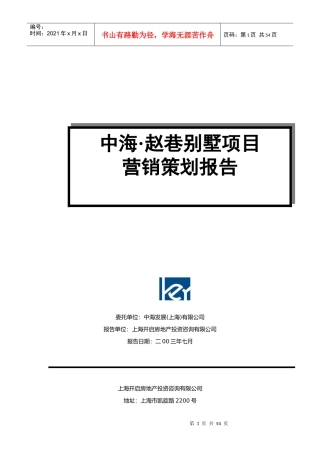 某别墅项目营销策划报告书