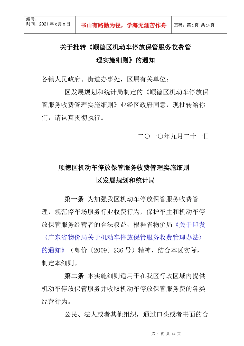 顺德区机动车停放保管服务收费管理实施细则（XXXX）_第1页