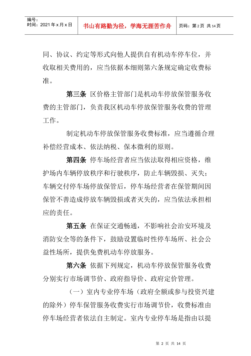 顺德区机动车停放保管服务收费管理实施细则（XXXX）_第2页