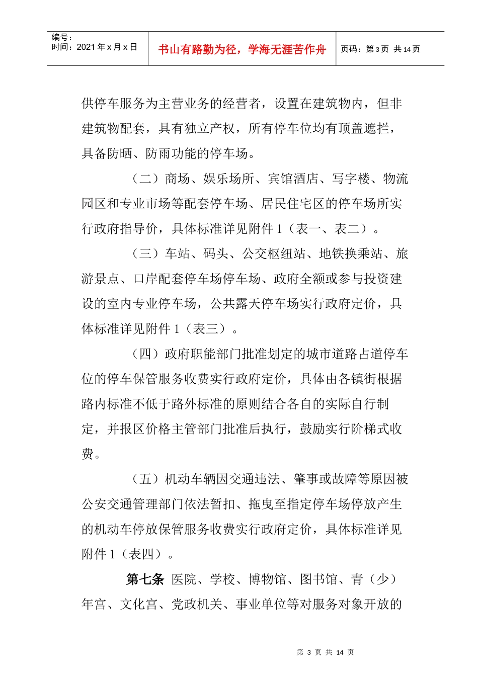 顺德区机动车停放保管服务收费管理实施细则（XXXX）_第3页