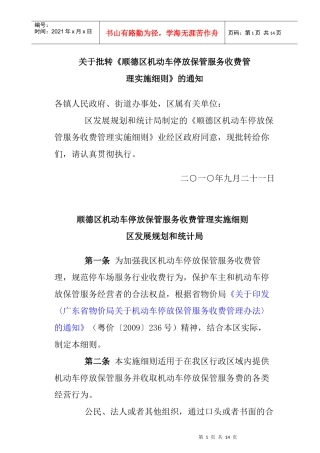 顺德区机动车停放保管服务收费管理实施细则（XXXX）