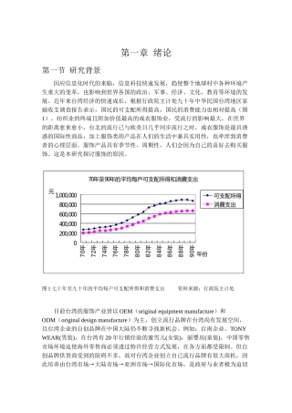 消费者特性、态度与品牌权益之研究以服饰为例DOC78page