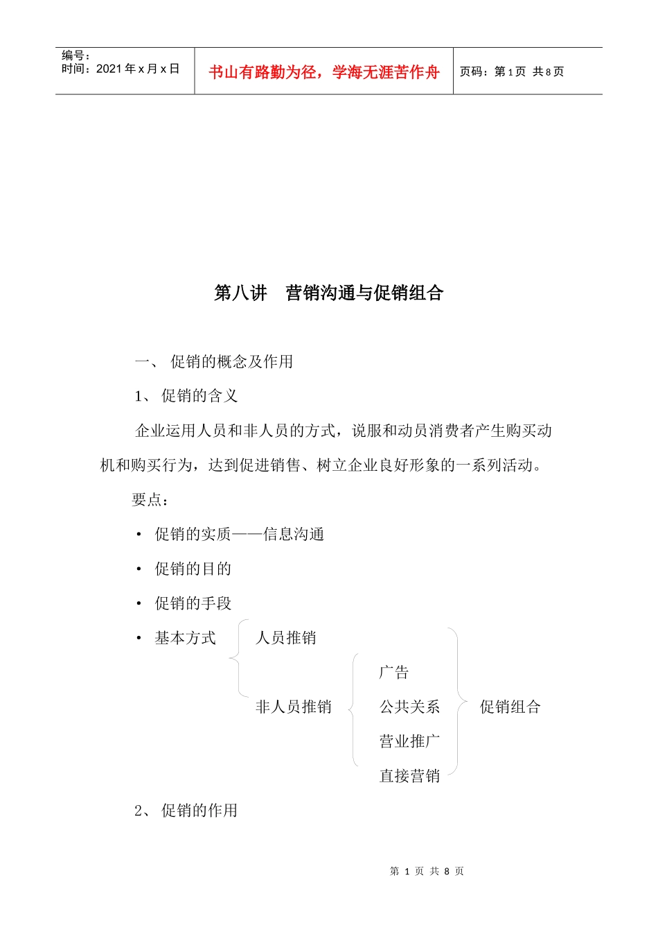 营销沟通和促销组合_第1页