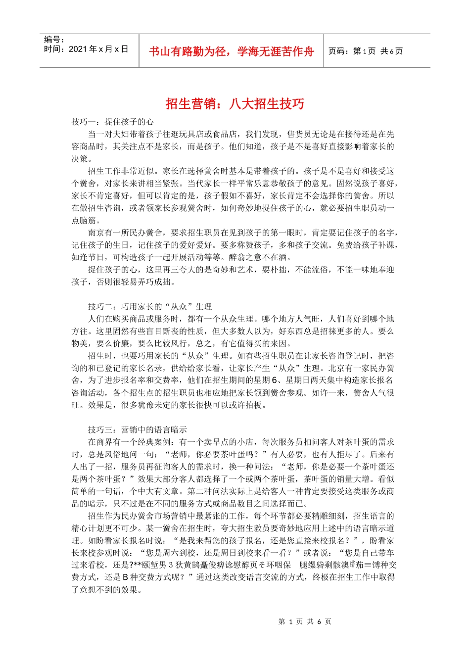 招生营销：八大招生技巧_第1页