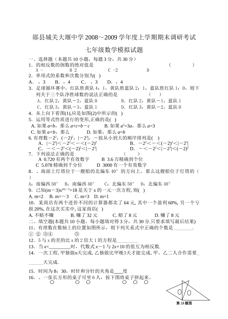 郧县城关大堰200820七年级上期末试题三套新课标人教2 _第1页