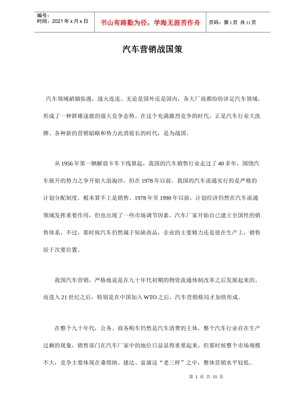 汽车营销战国策略_第1页