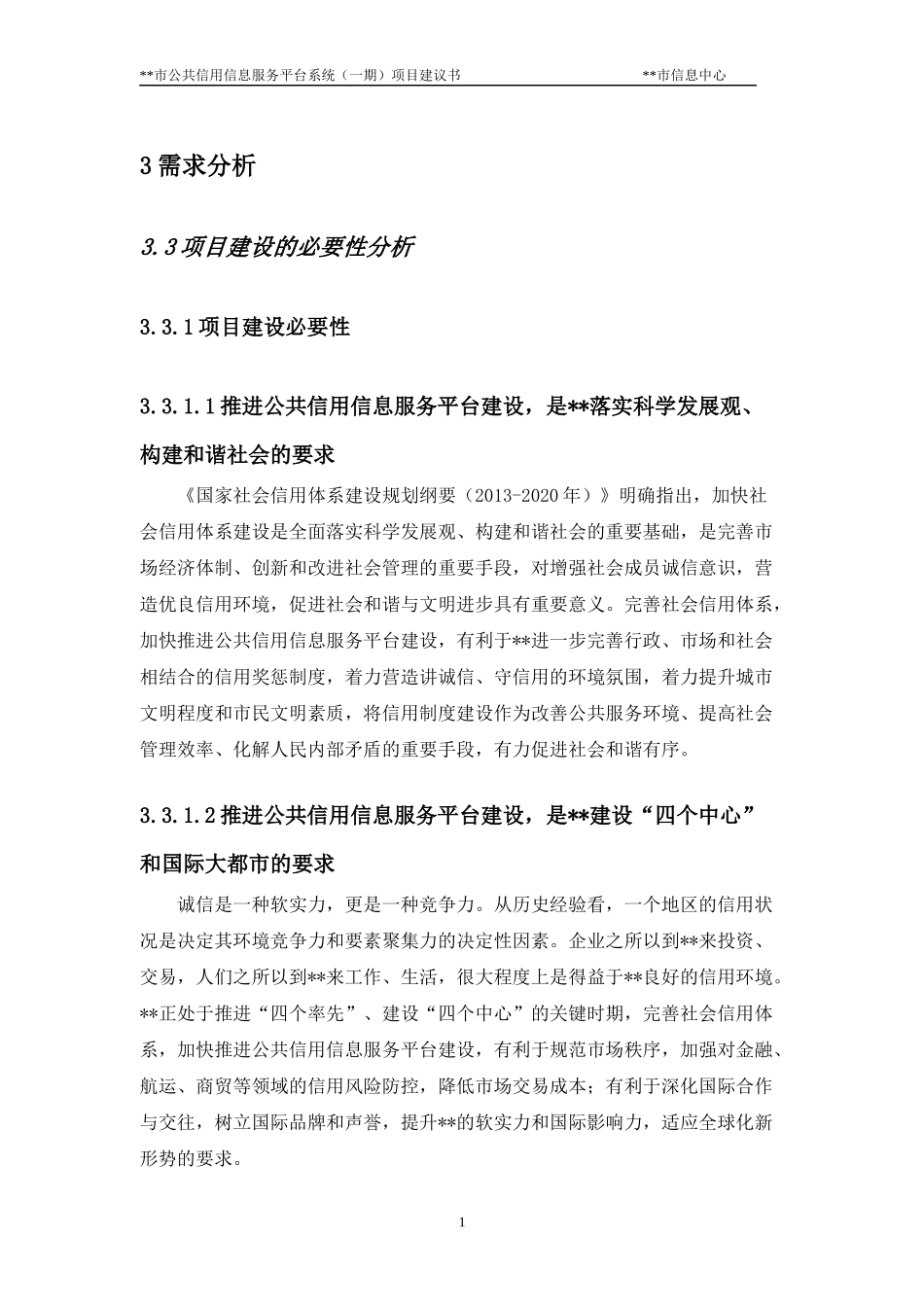 某市公共信用信息服务平台系统项目建议书_第1页